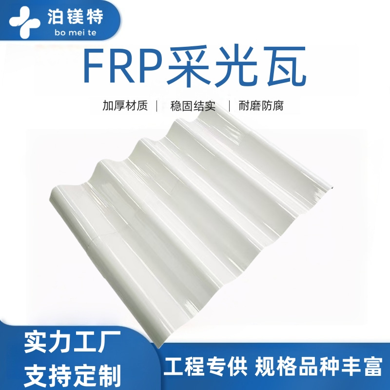 FRP 采光瓦